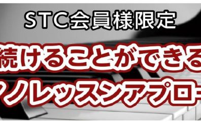 【STC会員限定セミナー】「続けることができるピアノレッスンアプローチ」