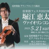 《弦楽器フェスタ特別企画》5月21日(日)堀江恵太ヴァイオリンコンサート