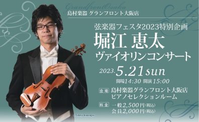 《弦楽器フェスタ特別企画》5月21日(日)堀江恵太ヴァイオリンコンサート