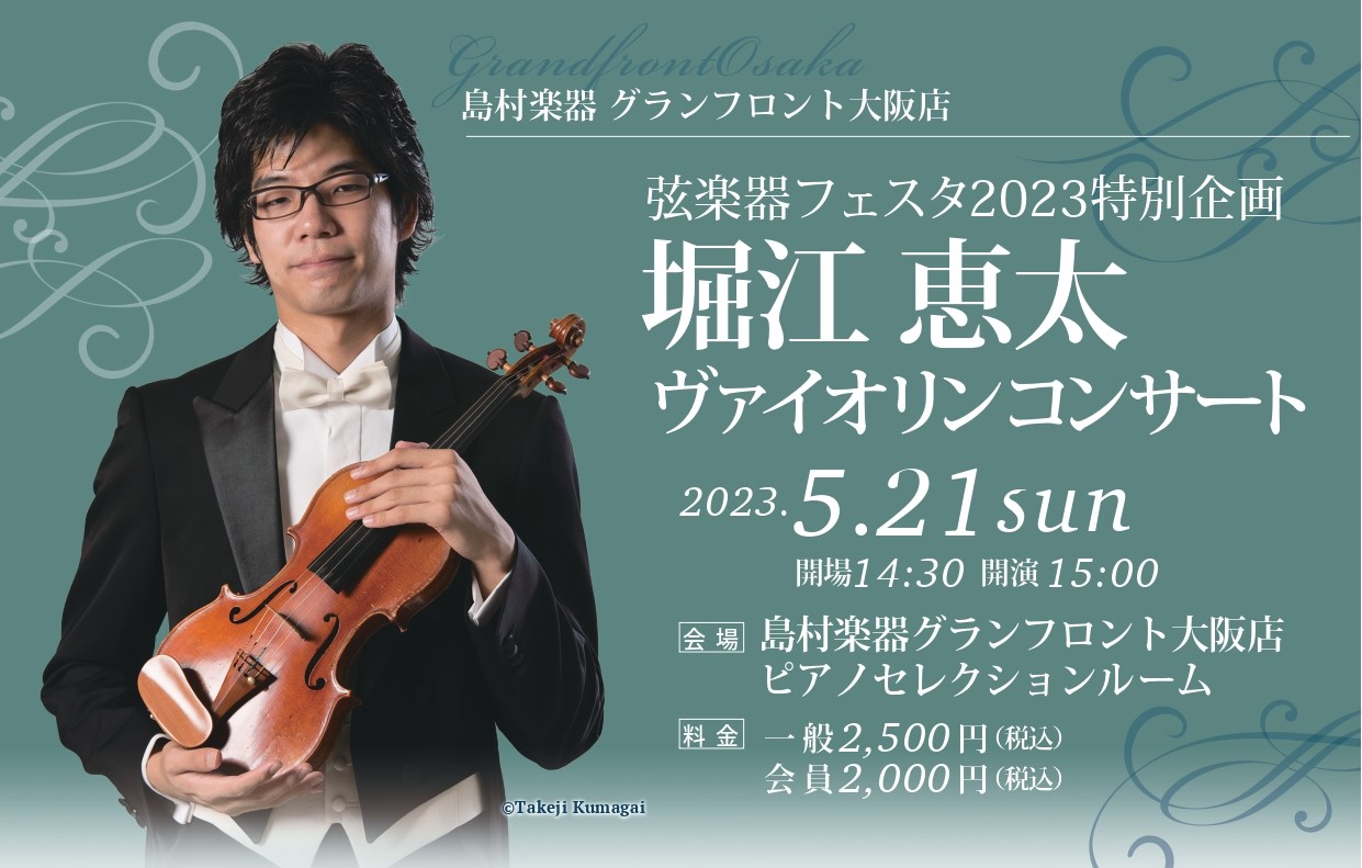 島村楽器恒例の弦楽器展示会 『弦楽器フェスタ』 を2023年5月19日(金)～21日(日)今年もグランフロント大阪店で開催いたします。新旧の名器・名弓から入門モデルまで、厳選されたバイオリン、チェロ、弓を100本以上の大展示！！ 弦楽器フェスタ特別企画として、4月より関西フィルハ […]