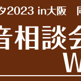 【ピアノフェスタ2023in大阪同時開催企画】防音相談会Week開催のお知らせ