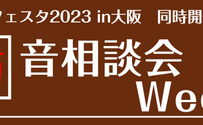 【ピアノフェスタ2023in大阪同時開催企画】防音相談会Week開催のお知らせ