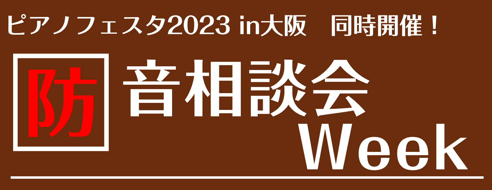 この度、ピアノフェスタ2023in大阪の同時開催企画として、当社の防音アドバイザーが、防音相談会を開催させていただく運びとなりました。 この防音相談会Weekでは、当社の防音アドバイザーがご自宅での防音方法やお客様のご自宅に合う防音室のご提案をさせていただきます。「家でピアノを演奏したいけれど、近隣 […]