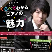 【コンサート・レッスン】ピアノフェスタin大阪・特別企画ー2023年5月4.5日　ピアニスト安並貴史ー