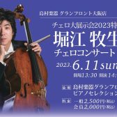 《チェロ大展示会特別企画》6月11日(日)堀江牧生チェロコンサート