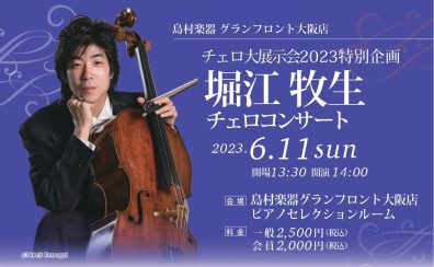 《チェロ大展示会特別企画》6月11日(日)堀江牧生チェロコンサート