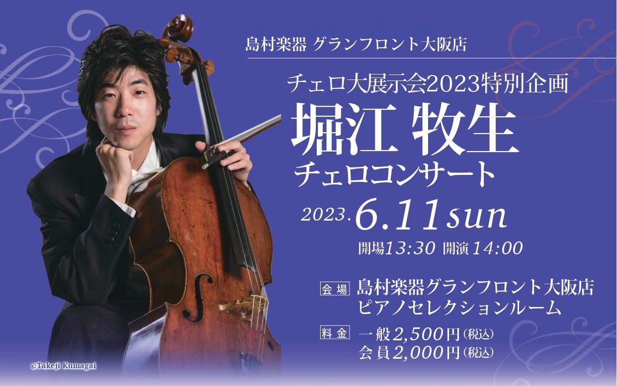 チェロのみの展示会、チェロ大展示会を2023年6月9日(金)～11日(日)で今年もグランフロント大阪店で開催いたします。新旧の名器・名弓から入門モデルまで、厳選されたチェロ、弓を50本以上の大展示！！ チェロ大展示会特別企画として、堀江牧生さんによるチェロコンサートを開催いたします。また、コンサート […]