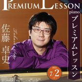 【プレミアムレッスン・ピアノ】2023年7月2日（日）　ピアニスト／佐藤卓史