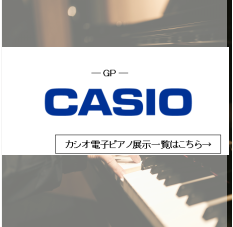 カシオ電子ピアノご紹介