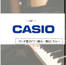 カシオ電子ピアノ展示一覧はコチラ