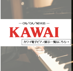 カワイ電子ピアノご紹介
