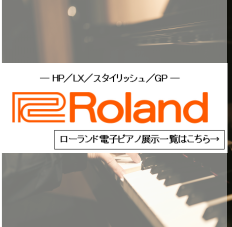 ローランド電子ピアノご紹介