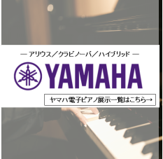 ヤマハ電子ピアノ展示一覧はコチラ