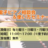 電子ピアノ相談会♪電子ピアノをご検討中・お持ちの方、お気軽にご相談下さい！　【関西/大阪/梅田】