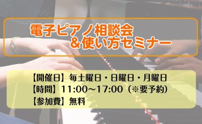 電子ピアノ相談会♪電子ピアノをご検討中・お持ちの方、お気軽にご相談下さい！　【関西/大阪/梅田】