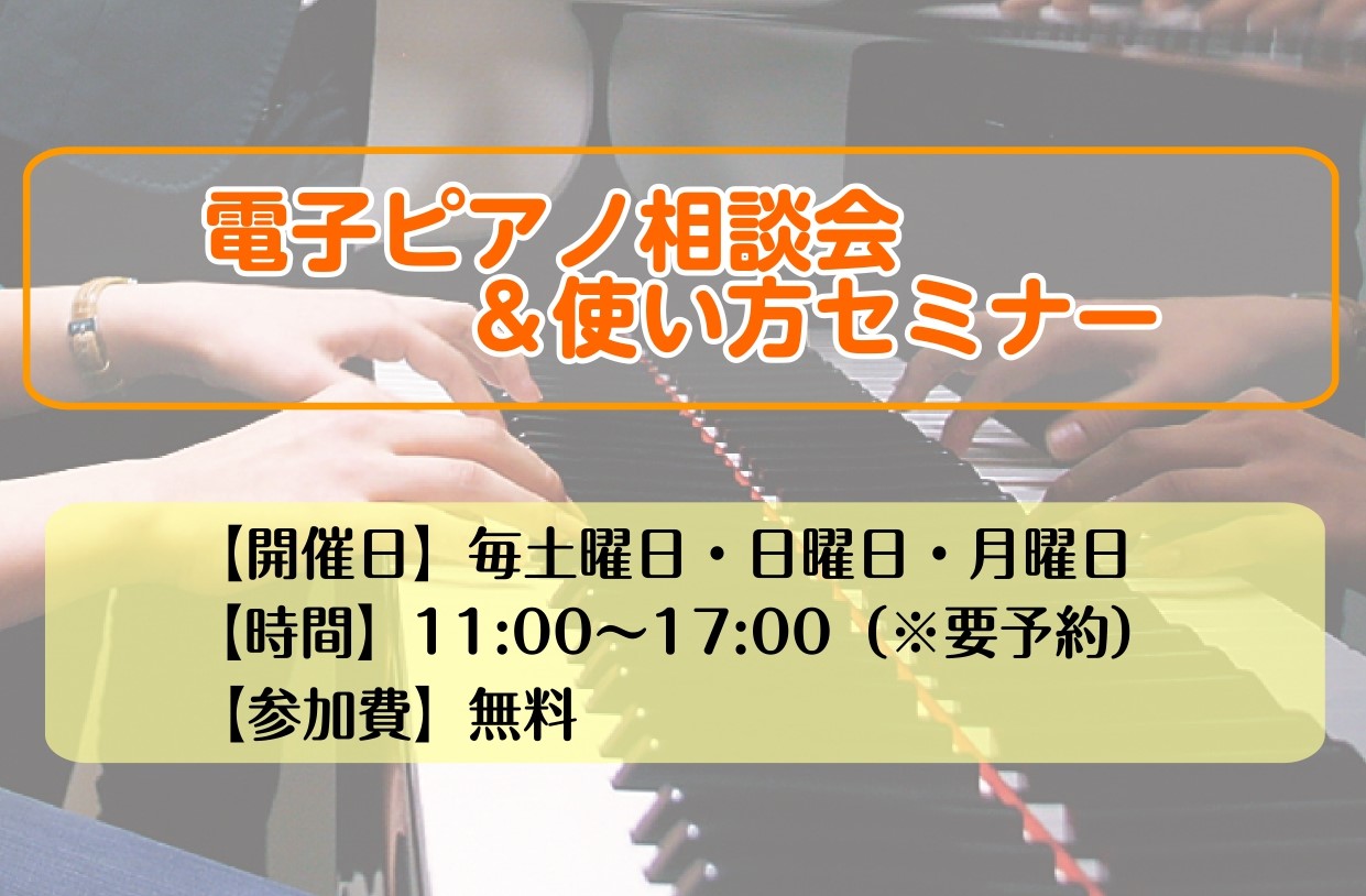 CONTENTSこんなお悩みございませんか？電子ピアノ相談会日程ご購入後も安心「電子ピアノアフターサポート」電子ピアノの選び方ガイド電子ピアノラインナップご紹介お得なキャンペーンのご案内お問合せ（専門スタッフがご案内いたします）こんなお悩みございませんか？ 電子ピアノをご検討されている方 ・電子ピア […]