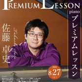 【プレミアムレッスン・ピアノ】2023年8月27日（日）　ピアニスト／佐藤卓史