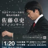 【コンサート】佐藤卓史、全音ピアノピース　コンサート　2024年1月20日（土）