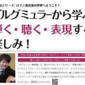 【ピアノ・指導法セミナー】ブルグミュラーから学ぶ「弾く・聴く・表現する楽しみ！」ピアニスト　菅原望先生