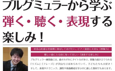 【ピアノ・指導法セミナー】ブルグミュラーから学ぶ「弾く・聴く・表現する楽しみ！」ピアニスト　菅原望先生