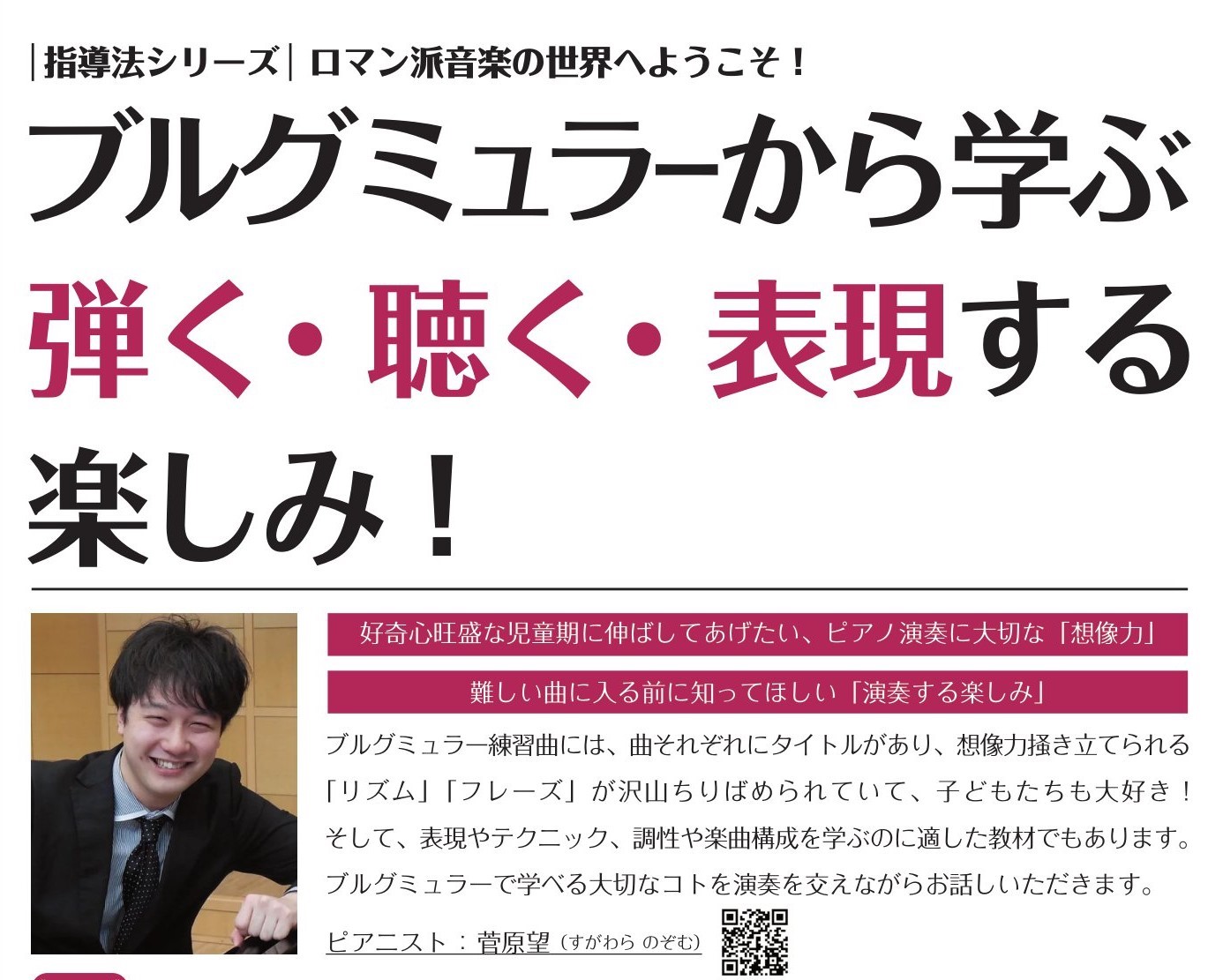 CONTENTSブルグミュラーとは？曲を演奏する為の「最初」を学ぶ大切な大切な教材。セミナー内容課題曲会場お申込み方法（グランフロント大阪店で受講）オンライン受講お申込み先講師：ピアニスト 菅原望　プロフィールブルグミュラーとは？曲を演奏する為の「最初」を学ぶ大切な大切な教材。 昨年6月、仙台泉店で […]