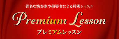 クラシック店舗では、国内外で活躍する著名な演奏家や指導者による特別レッスン「プレミアムレッスン」を開催。グランフロント大阪店では、この度、ハンガリー国立リスト・フェレンツ音楽院に留学。One year Piano Soloist Course卒　菅原望氏をお迎えし、プレミアムレッスンを実施いたします […]