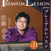 【プレミアムレッスン・ピアノ】2024年1月21日（日）　ピアニスト／佐藤卓史