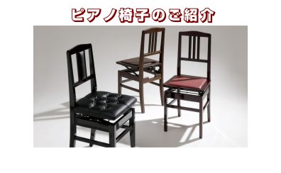 【ピアノ椅子】椅子はピアノを演奏する大切なパートナー　　　　　～自分に合ったピアノ椅子の選び方～