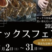 12/2(土)～12/31(日)　サックスフェア開催！！