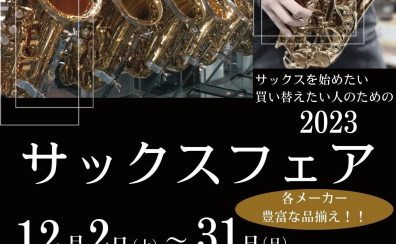 12/2(土)～12/31(日)　サックスフェア開催！！