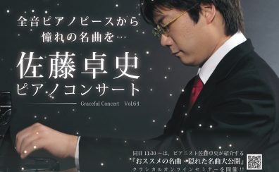 【コンサート】佐藤卓史、全音ピアノピース　コンサート　2024年1月20日（土）