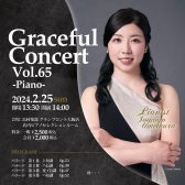 【コンサート・ピアノ】梅村知世　グレイスフル コンサートVol.65　2024年2月25日（日）
