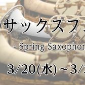 3/20(水・祝)～3/31(日)　春のサックスフェア開催！！