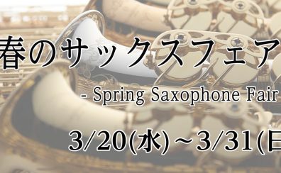 3/20(水・祝)～3/31(日)　春のサックスフェア開催！！