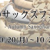 10/20(月)～10/27(月)　秋のサックスフェア開催！！