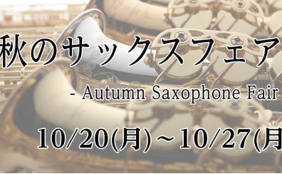 10/20(月)～10/27(月)　秋のサックスフェア開催！！