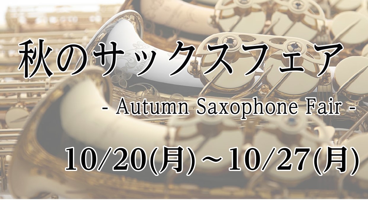 各メーカー豊富な品揃え！ YAMAHA（ヤマハ）、YANAGISAWA（ヤナギサワ）、H.Selmer（セルマー）、EASTMAN（イーストマン）、Cannonball（キャノンボール）、B.Crampon（クランポン）のサックスを展示しております。同機種選定が出来るモデルもございますので、是非この […]