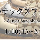 1/10(土)～2/1(日)　冬のサックスフェア開催！！