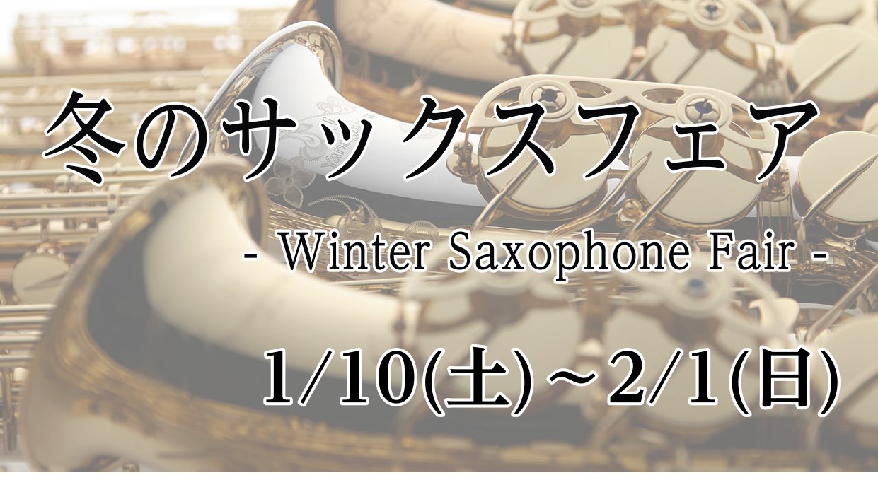 各メーカー豊富な品揃え！ YAMAHA（ヤマハ）、YANAGISAWA（ヤナギサワ）、H.Selmer（セルマー）、EASTMAN（イーストマン）、Cannonball（キャノンボール）、B.Crampon（クランポン）、FORESTONE（フォレストーン）のサックスを展示しております。同機種選定が [&hellip;]