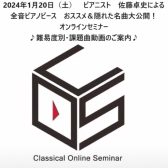 佐藤卓史・オンラインセミナー／最終回　課題曲　全音ピアノピースNo.1～361＋475　難易度F