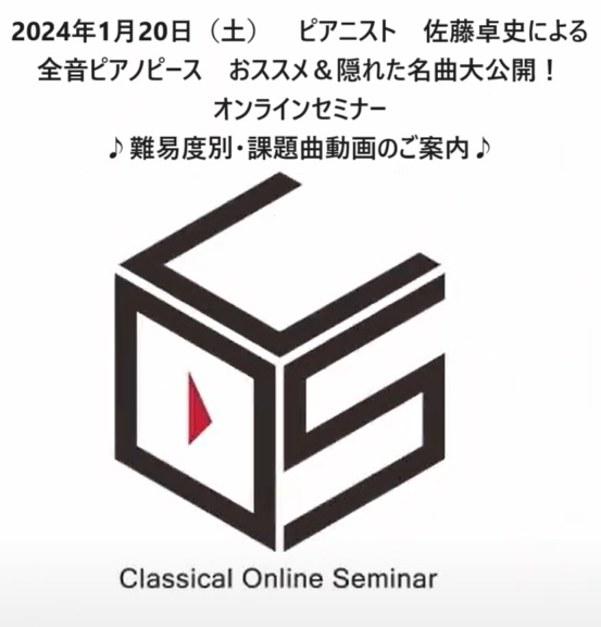 CONTENTS難易度別　曲目紹介　リンク先《佐藤卓史デビュー20周年企画》 全音ピアノピース毎日演奏チャレンジ 3回に亘り、ピアニスト佐藤卓史の【名曲揃い「全音ピアノピース」の、おススメ曲・隠れた名曲大公開、演奏・指導法セミナー】を実施いたします。本ページでは、第3回／2024年1月20日（土）実 […]