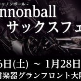 1/6(土)～1/28(日)Cannonball(キャノンボール)フェア開催！！