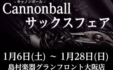 1/6(土)～1/28(日)Cannonball(キャノンボール)フェア開催！！