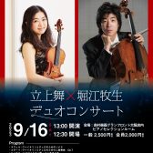 【コンサート】2023年9月16日(土) Violin立上舞×Cello堀江牧生　デュオコンサート