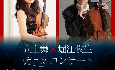 【コンサート】2023年9月16日(土) Violin立上舞×Cello堀江牧生　デュオコンサート