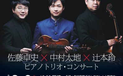 2024年2月9日(金) 佐藤卓史×中村太地×辻本玲　ピアノトリオコンサート