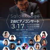 【コンサート】大阪音楽大学、赤松林太郎クラス生による　2台ピアノコンサート　Salon Rouge　Vol.2