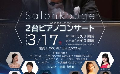 【コンサート】大阪音楽大学、赤松林太郎クラス生による　2台ピアノコンサート　Salon Rouge　Vol.2