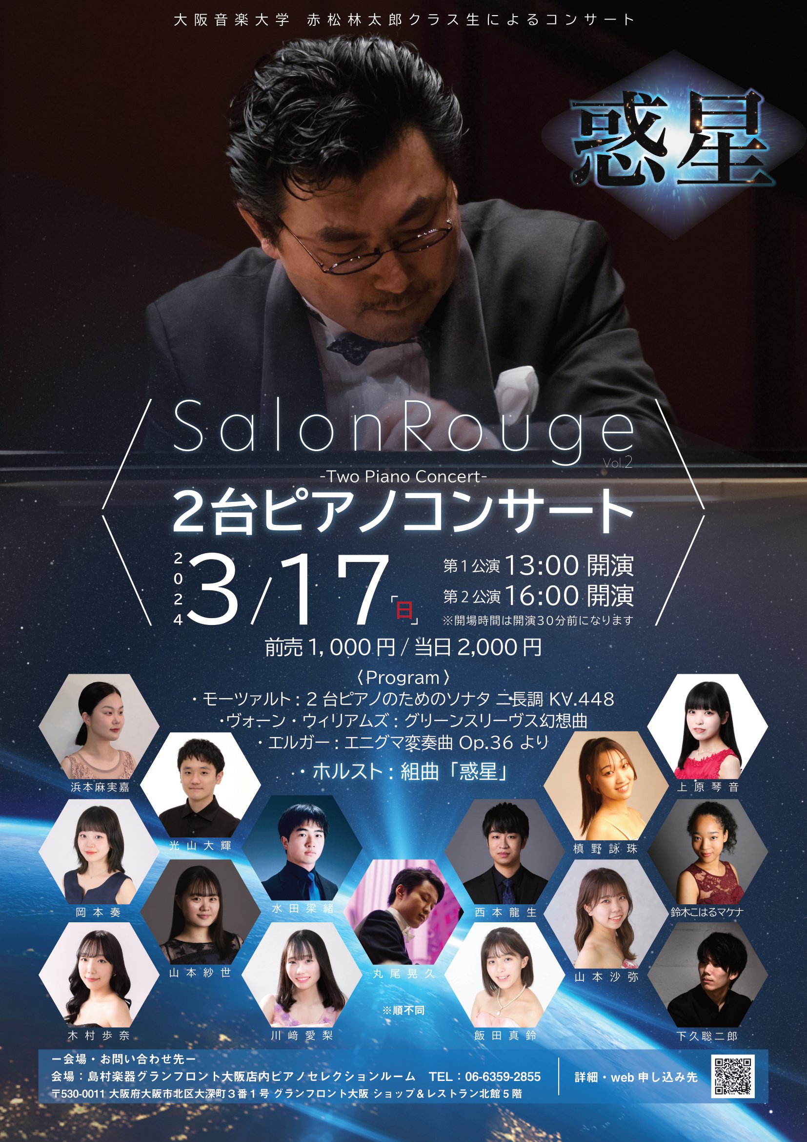 大阪音楽大学、ピアノ准教授赤松林太郎クラス生によるピアノコンサートを開催いたします。 Salon Rouge　の世界へようこそ...　 私たちは、赤松先生のクラス生として出会いました。共に学んだ時間は絆となり、それは音楽の育みにも繋がり、今かけがえのない時間を過ごしています。コンサートでは、皆さまに […]