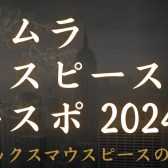 【3/23(土)、3/24(日)】シマムラ マウスピースエキスポ開催！！